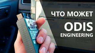 Полный обзор ODIS Engineering. Как пользоваться и чем он лучше?