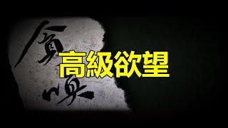 【天涯神贴】低級欲望靠放縱獲得，高級欲望靠自律獲得，當壹個人擁有極致的欲望，和近乎偏執的自信，就必然會在日常生活中，顯得無欲無求，極度自律，因爲壹切對目標，沒有幫助的事，對他來說都毫無意義