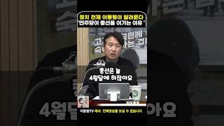 정치 천재 이동형이 이번 총선 민주당이 이길 수 밖에 없다고 생각하는 이유 #이동형tv