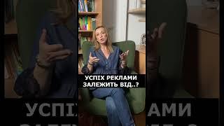 Успіх реклами -  #продажи #бизнес