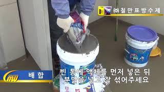 [칠만표방수제]4.1A 3번 도포 - 칠만표방수제 강력접착방수제 시공방법