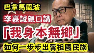 李嘉誠親口講「我無鄉」？心安就可以出賣中國？｜歷史商人點樣保民族 他卻轉身割席！｜【肥仔傑．論政】