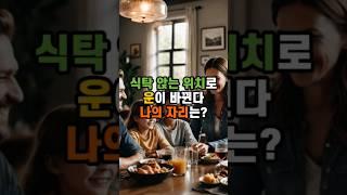 식탁에서는 띠별로 앉아야하는 위치가 다릅니다