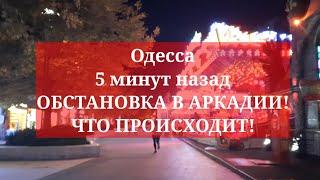 Одесса 5 минут назад. ОБСТАНОВКА В АРКАДИИ! ЧТО ПРОИСХОДИТ!