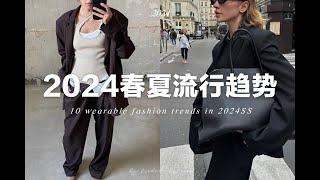 10個今年春夏不可錯過的流行趨勢｜適合普通人日常穿著｜10 Wearable fashion trends in 2024SS ｜ fredadailylooks