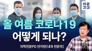이번 여름, 코로나19 유행할까?