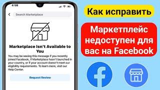 Как исправить ситуацию, когда Facebook Marketplace недоступен для вас (100% работает)