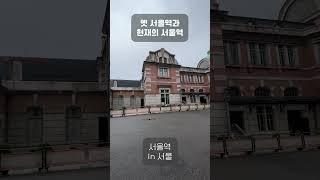 Former and Current Seoul Station