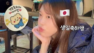 【日韓カップル】 韓国人彼氏の誕生日グランピングVlog