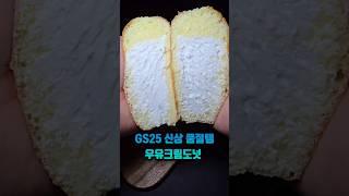 GS신상 품절템 우유크림도넛 나만 몰랐니?