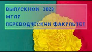 Выпускной МГЛУ 2023, Переводческий факультет