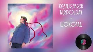 Kenjebek Nurdolday - Шоколад (Official Audio)