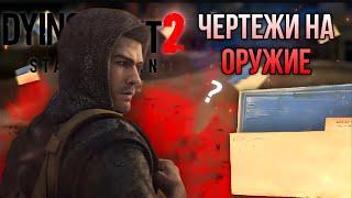 Все чертежи на оружие - Dying Light 2: Stay Human