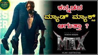 #Max - Official Trailer 𝐑𝐞𝐯𝐢𝐞𝐰 | 𝐊𝐢𝐜𝐡𝐜𝐡𝐚 𝐒𝐮𝐝𝐞𝐞𝐩 | 𝐁 𝐀𝐣𝐚𝐧𝐞𝐞𝐬𝐡 𝐋𝐨𝐤𝐧𝐚𝐭𝐡  | #𝐂𝐢𝐧𝐢𝐅𝐨𝐫𝐭