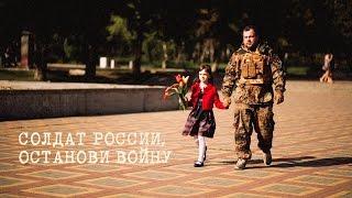 СОЛДАТ РОССИИ, ОСТАНОВИ ВОЙНУ