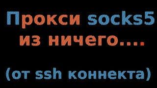 Прокси socks5 из ничего (на ssh коннекте)