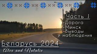 Беларусь. Часть 1. Что надо учесть, путешествуя на автомобиле. Как подготовиться к поездке