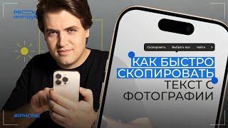 Как быстро копировать текст с фотографий на iPhone | PROстые инструкции