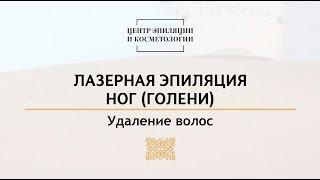 Лазерная эпиляция ног (голени). Центр эпиляции и косметологии Казань