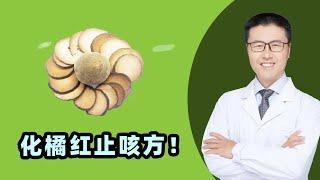 化橘红止咳方！｜【老安谈健康】