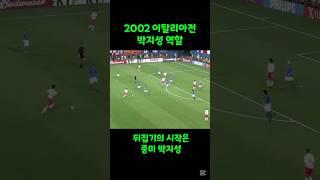 2002 이탈리아전 뒤집기의 시작 박지성 중미역할