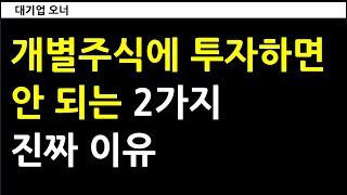 개별주식에 투자하면 안 되는 2가지 진짜 이유