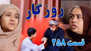 Roozgar Episode 258 - برنامه فامیلی روزگار را از چینل یوتیوب فامیل وطندار بیننده باشید قسمت