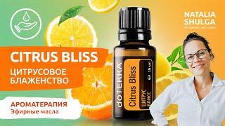 CITRUS BLISS цитрусовые эфирные масла с ванилью | Применение - Депрессия, Диабет 2, Переедание