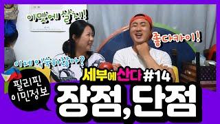 필리핀 세부 이민의 장점, 단점 / 같이 살아 보아요 / 마사지 중독 / 좋다 카이