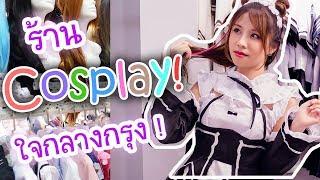 (Edit ร้านปิดไปแล้ว) บุกร้านคอสเพลย์เปิดใหม่ใจกลางกรุงเทพ ! Cosplay Shop