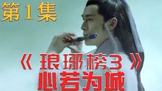 《琅琊榜3》之心若为城 第1集 梅长苏故意的怪笑 给了她一个 你自己清楚 的眼神儿#琅琊榜3#梅长苏