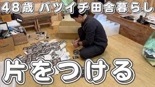 【４８歳バツイチ田舎暮らしルーティン】やり残していた事に片を付ける日々