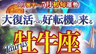 Taurus Late June to Early July Fortune [The strongest rapid development! No more deception! Don't...