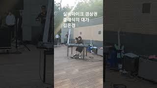 #2025실버마이크 #문화가있는날 #피아노의 대가 #피아니스트 #shorts