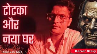 Totka Aur Naya Ghar | Horror Story | Subscribers Horror Story | Chachakaradio
