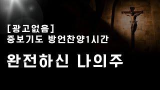 중보기도를 위한 방언찬양 "완전하신나의주" worship in tongues