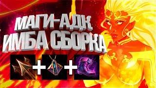 ЛУЧШАЯ СБОРКА ДЛЯ МАГОВ-АДК!!! ▶ SMITE