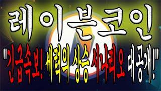 [레이븐코인 전망] "긴급속보! 세력의 시나리오를 모르면 또 당합니다! 주목하세요!"