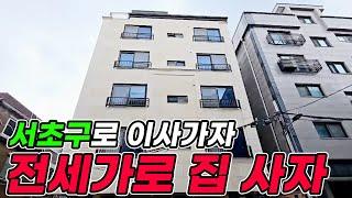 교통 좋고 학군 좋은 방배동 신축 매물, 전세가로 내 집 마련 하세요 !! [ NO. 325 ]