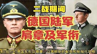 二战时期德国陆军制服肩章及军衔等级划分详解