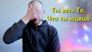 Ты есть То, что ты ищешь. Ключи  для  Просветления