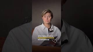 Как понять, что климакс близко?🫢