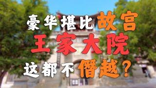 中国古代最大的土豪家族！！【山西王家大院】