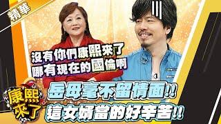 【#康熙隨選精華 1163】岳母毫不留情面!! 這女婿當的好辛苦!!