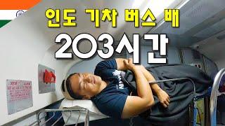 인도 종단열차, 최장거리 버스, 미지의 배, 낭만의 이동수단 203시간 여행(풀버전)