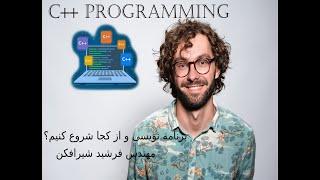 درس سوم آموزش برنامه نویسی C ++ programming قدم به قدم با تدریس مهندس شیرافکن