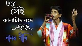 লালন গীতি |ওরে সেই কালাচাঁদ নদে এসেছে   | বিভূতি সন্ন্যাসী | SM MUSIC GAZOLE