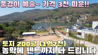 [633]풍경이 예술~ 마니산중턱 저수지조망 토지200평(농막,텐트 다 포함) 가격3천만원 따운! #강화도부동산 #강화도토지 #체류형쉼터