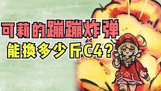 【原神】可莉身上的炸弹 相当于多少斤C4？【不长草的树根】