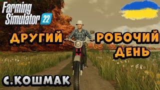 ПОЗИЧИВ ТЕХНІКУ У САНИЧА В СЕЛІ КОШМАК |Farming Simulator 22 | Україна